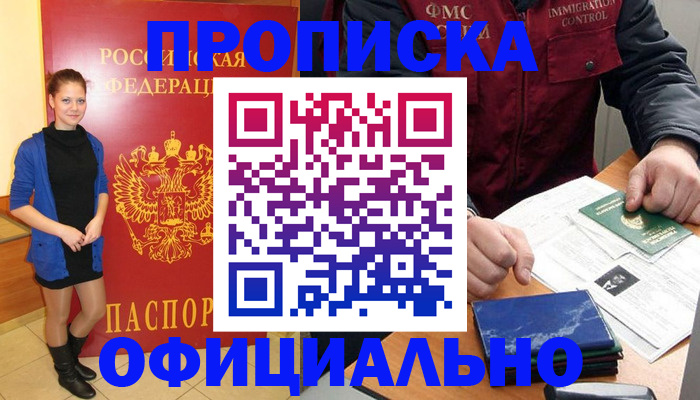 прописка 2025 в Белогорске